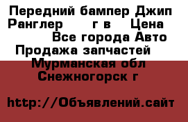 Передний бампер Джип Ранглер JK 08г.в. › Цена ­ 12 000 - Все города Авто » Продажа запчастей   . Мурманская обл.,Снежногорск г.